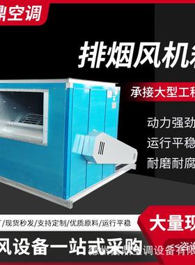 排烟风机箱柜式排烟风机箱厨房排油烟专用风机箱低噪声风机箱