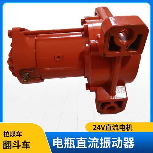 直流振动电机12V/24V翻斗车TDC小型震动电机拉煤土车用电瓶振动器