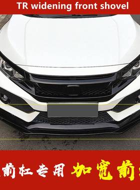 适用于十代思域typer前杠前铲新思域TR宽版前铲加宽前唇改装包围
