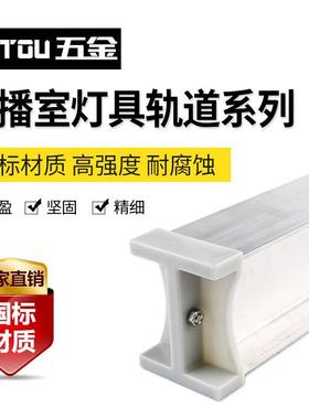 3米工字轨白色播室灯光套装摄影器材轨道灯光设备配件工字铝led