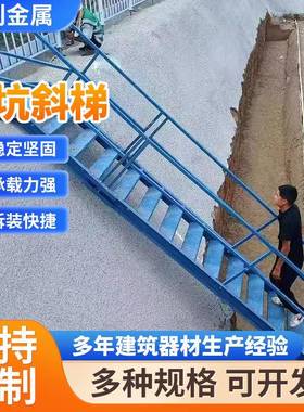 基坑斜梯基坑临时钢结构斜钢梯建筑工地工人上下安全钢梯