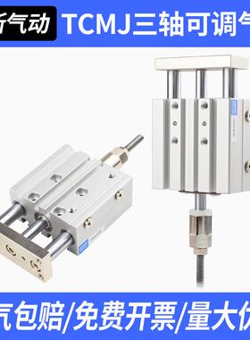 TCMJ三轴三杆可调行程气缸MGPM12/16/20/25/32/40/50/63