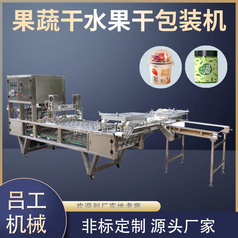 全自动水果干灌装机果蔬脆片冻干封口机香蕉干芒果干草莓干包装机