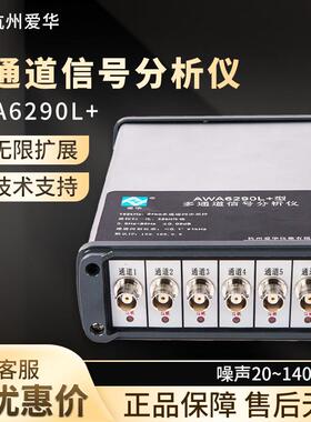 杭州AWA6290L+多通道信号分析仪信号采样分析检测仪