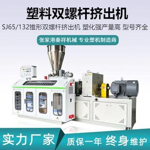 SJSZ65-132锥形双螺杆挤出机