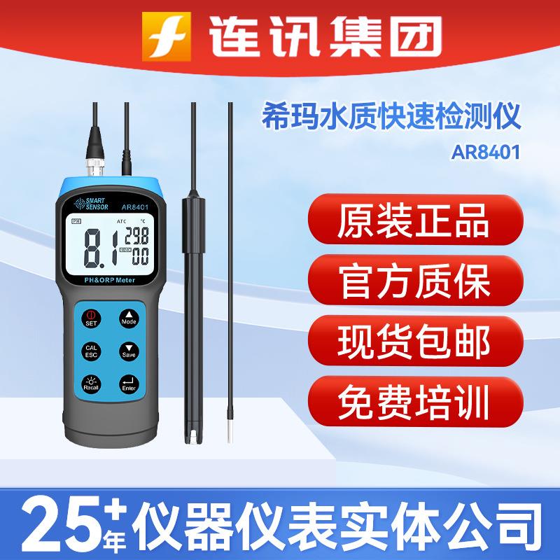 香港AR8401分体式二合一PH计/OR检测仪便携水质快速测试仪器