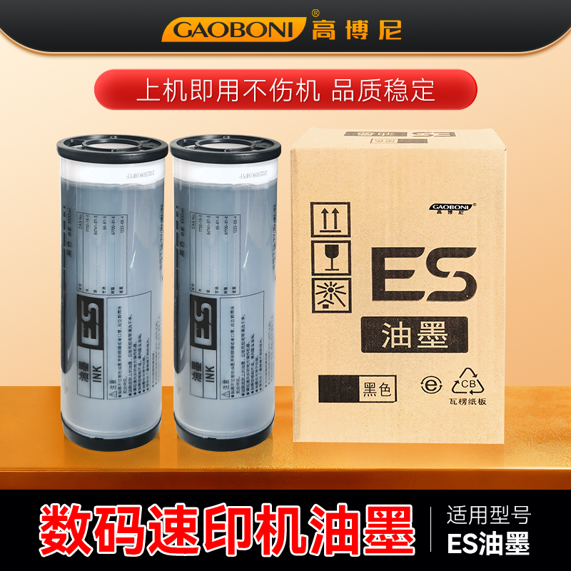 理想ES油墨速印机补充墨水