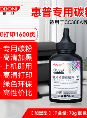 高博尼碳粉适用于惠普CC388A墨粉家庭激光打印机硒鼓专用通用碳粉m1136 p1106m126a p1108黑色易加粉补充墨粉