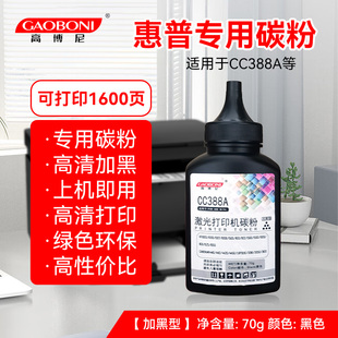 高博尼碳粉适用于惠普CC388A墨粉家庭激光打印机硒鼓专用通用碳粉m1136 p1108黑色易加粉补充墨粉 p1106m126a