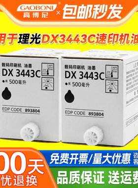适用于RICOH理光DX3443C油墨DD3344C CP6303C CP6302C学校试卷印刷机一体印刷机数码速印机补充装非原装墨水