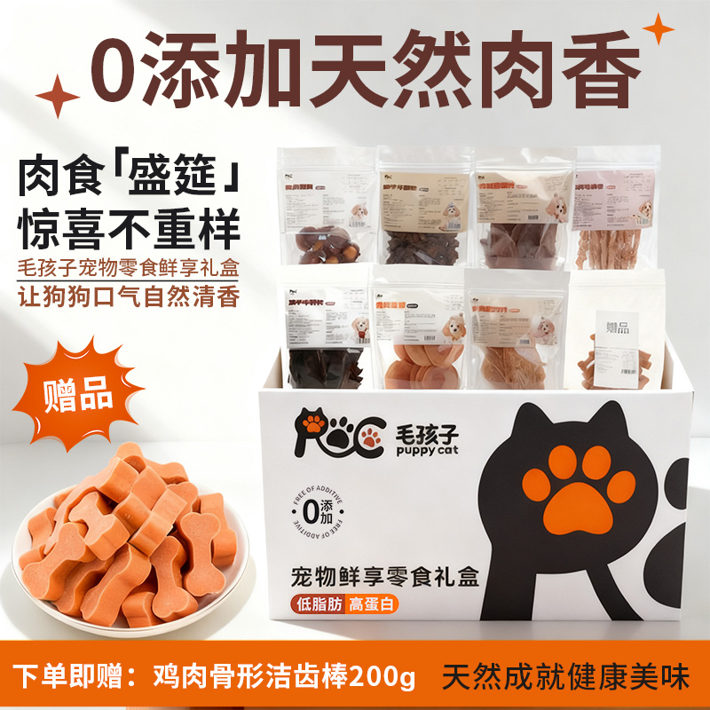 【礼盒】毛孩子Puppycat狗狗0添加鸡鸭胸肉干磨牙训练奖零食礼盒