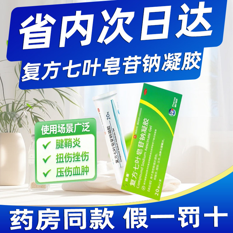 当天发】欧莱复方七叶皂苷钠凝胶20g急性软组织损伤腱鞘炎扭压伤