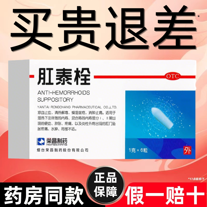 荣昌肛泰痔疮栓痔疮膏药6粒便血肉球肿胀疼痛肛泰栓官方旗舰店正