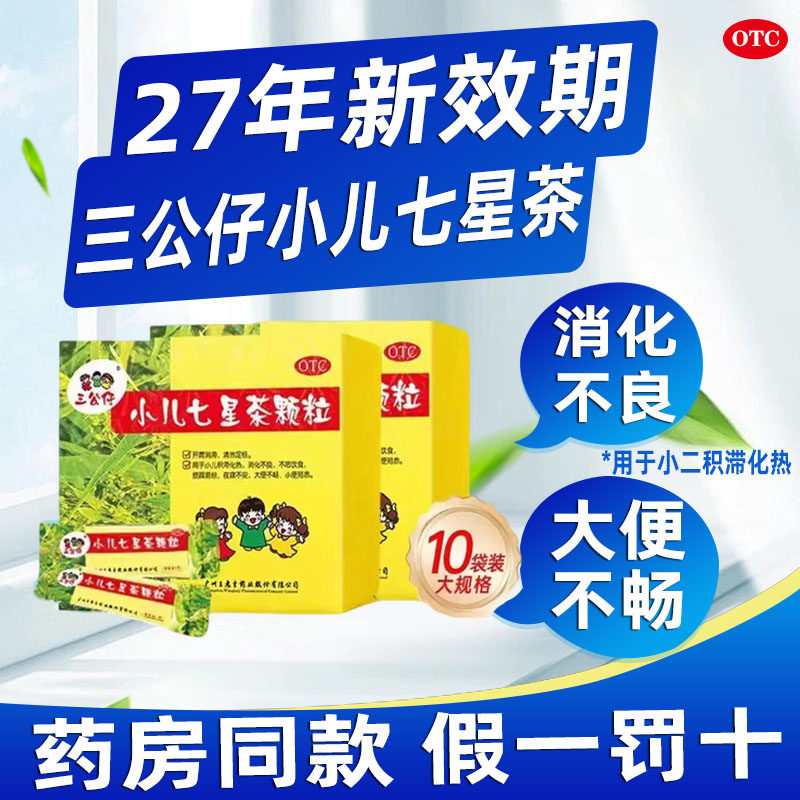 三公仔小儿七星茶颗粒儿童清热消积食孩子便秘消化不良调理旗舰店