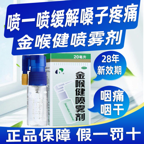 【宏宇】金喉健喷雾剂20ml*1瓶/盒口腔溃疡牙龈肿痛咽痛溃疡咽喉炎