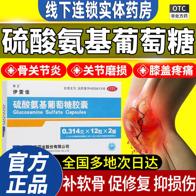 海正伊索佳硫酸氨基葡萄糖胶囊正品官方旗舰店国药准字成人软骨素