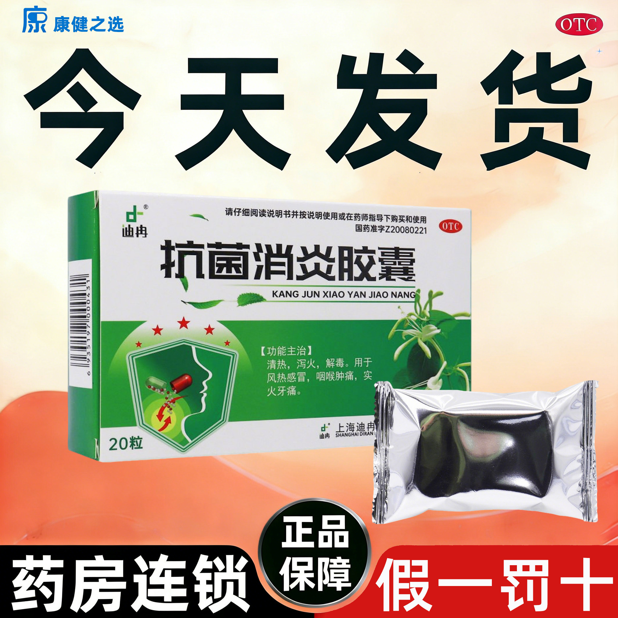 当天发货】迪冉抗菌消炎胶囊风热感冒咽喉肿痛实火牙痛清热解毒