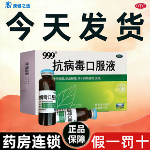 当天发 成人可用 999抗病毒口服液风热感冒咳嗽咽喉肿痛流涕儿童