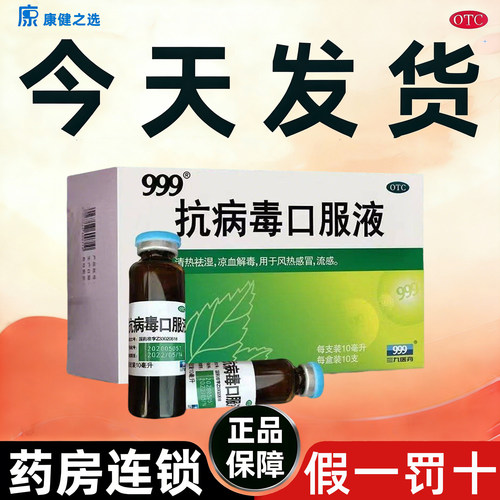 【999】抗病毒口服液10ml*10支/盒极速发货省内次日达门店同款假一赔十