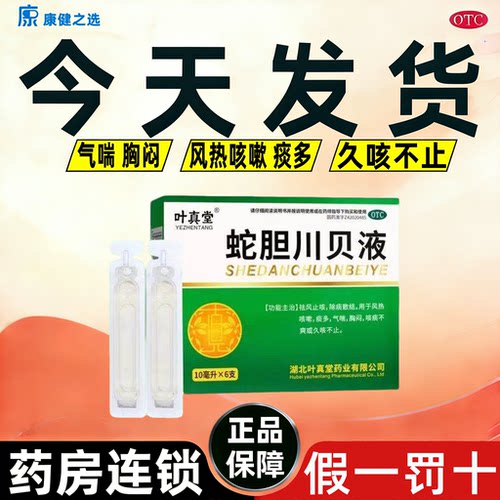 【叶真堂】蛇胆川贝液10ml*6支/盒极速发货省内次日达门店同款假一赔十