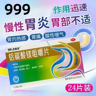 胃部不适症状 胃酸有关 999速复康铝碳酸镁咀嚼片24片 慢性胃炎