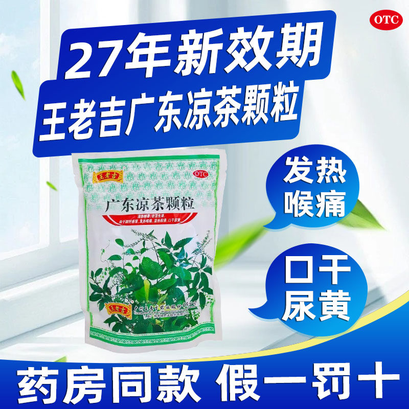 老牌子王老吉广东凉茶颗粒20袋清热解暑感冒发热喉痛口干尿黄正品