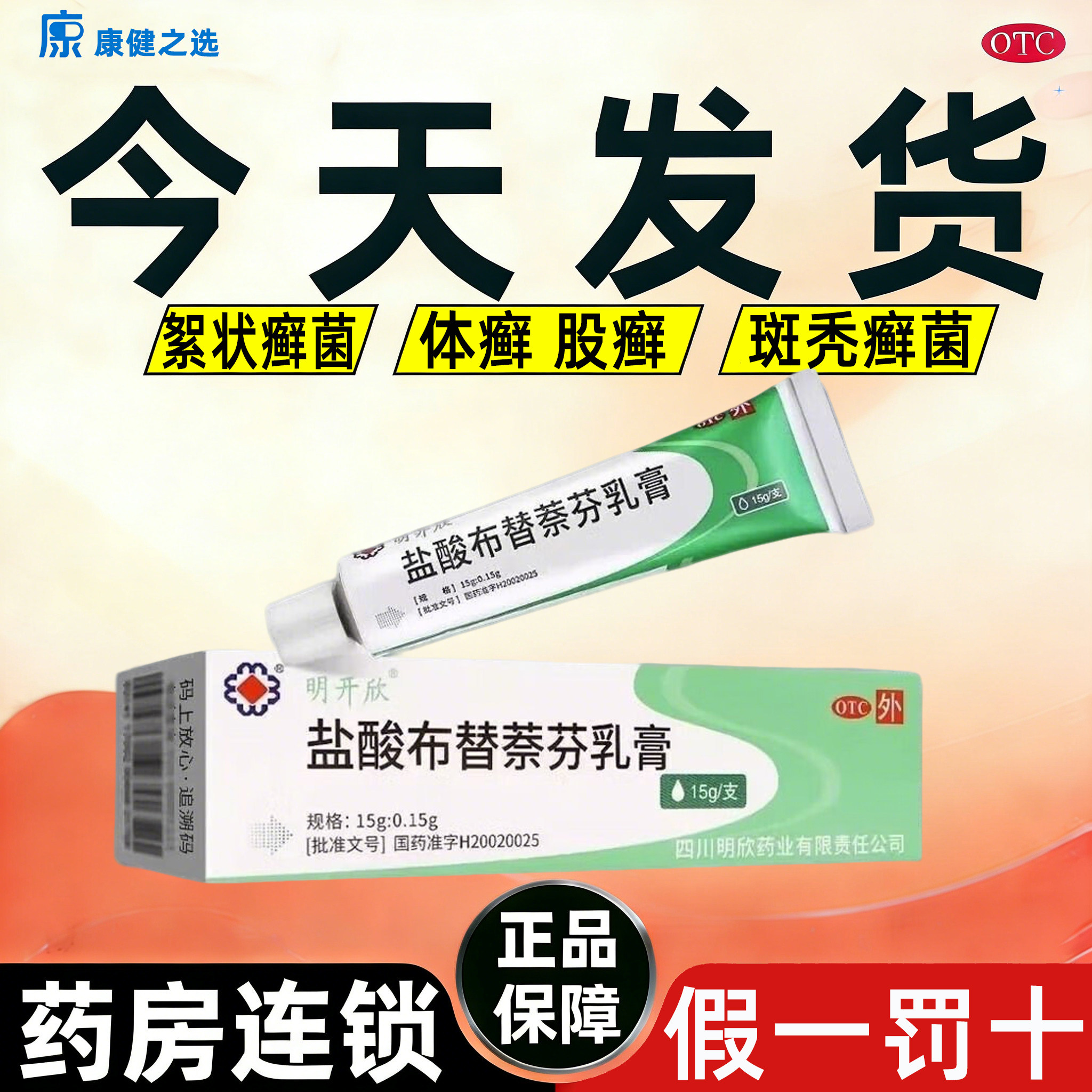 省内次日达】明开欣盐酸布替萘芬乳膏脚臭去脚气抗菌脱皮杀菌股癣