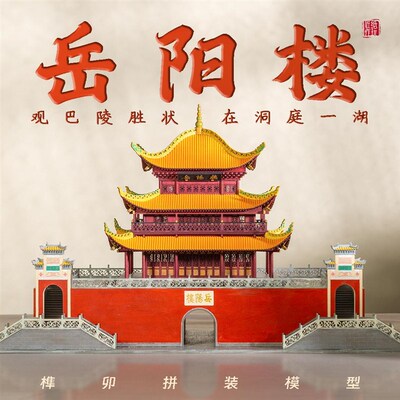 湖南岳阳楼中国古建筑木质榫卯拼装积木模型江南三大名楼建筑作业