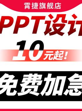 ppt制作代做定制美化修改企业宣传工作汇报说课课件设计演讲述职