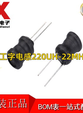 工字电感器4*6mm 220UH/330UH/1MH/10MH/22MH直插式 屏蔽 电感器