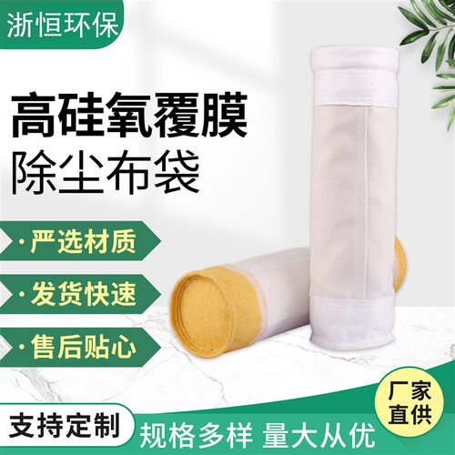 高硅氧覆膜除尘布袋高温覆膜无碱玻纤布除尘滤袋生物锅炉燃煤锅炉