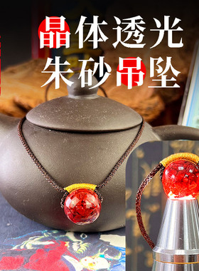 晶体透光朱砂吊坠正片全透光天然原矿朱砂圆珠项链挂件本命年