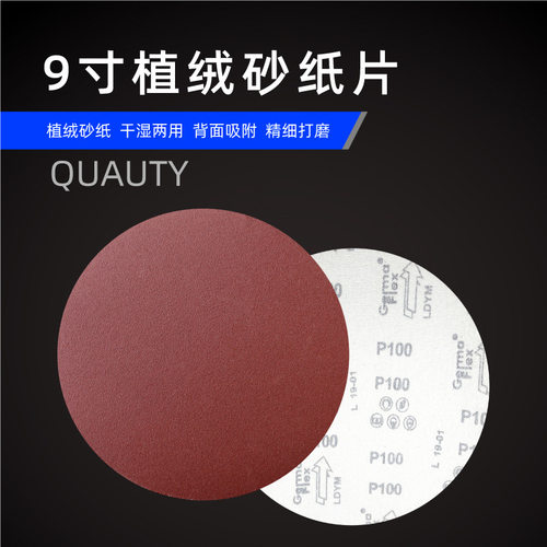 9寸225mm圆盘砂纸自粘砂纸墙面打磨砂纸拉绒片背绒砂纸植绒砂纸片
