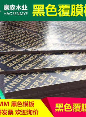 18mm黑色覆模板 黑色大模板 浇筑混凝土模板1.22*2.44米 18厘黑板