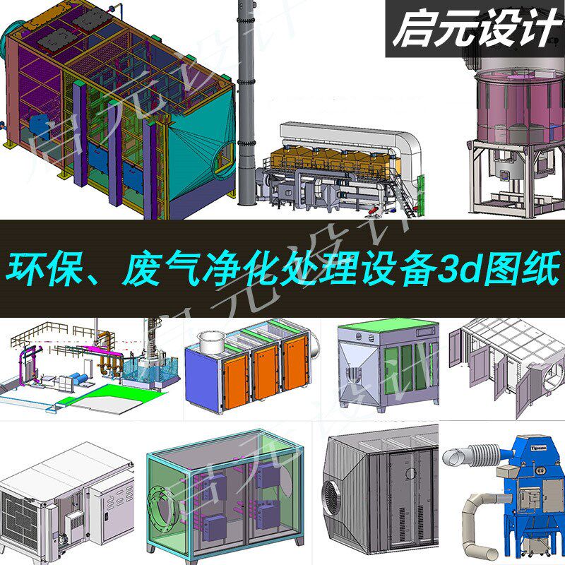 35多套废气处理环保设备图纸/油烟净化器 UV光氧催化图纸3d模型,商务/设计服务,2D/3D绘图,淘宝优惠券,粉丝福利购,淘宝优惠卷
