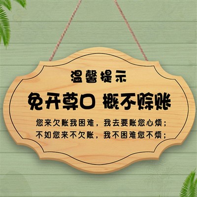 小本生意概不赊账免开尊口温馨提示牌创意谢绝还价明码实价挂牌木