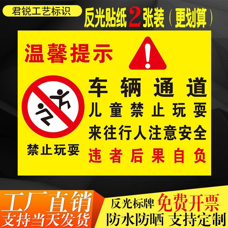 车辆通道儿童禁止玩耍来人行人注意安全小区地车库警示标识标志牌