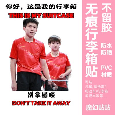 莎头行李箱贴纸防丢防拿错大号整张王楚钦孙颖莎行李箱标识牌贴纸