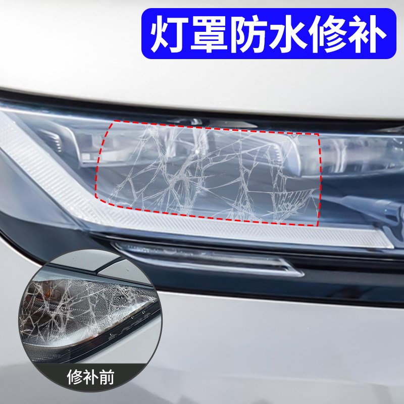 汽车灯罩破损修复尾灯开裂刮痕密封胶大灯外壳裂缝防水透明修补贴