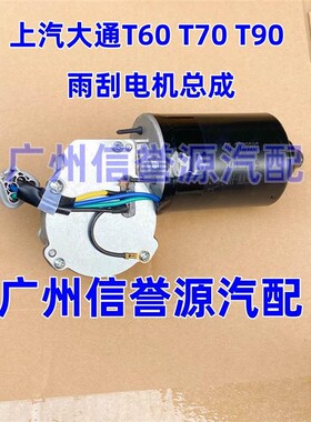 适用上汽大通T60T70T90雨刮支架雨刮马达雨刮器雨刷马达雨刮电机