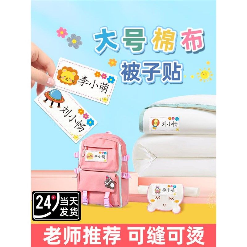 幼儿园被子姓名贴名字标签衣服校服专用刺绣贴布可缝制款熨烫大号,玩具/童车/益智/积木/模型,名字贴,淘宝优惠券,粉丝福利购,淘宝优惠卷