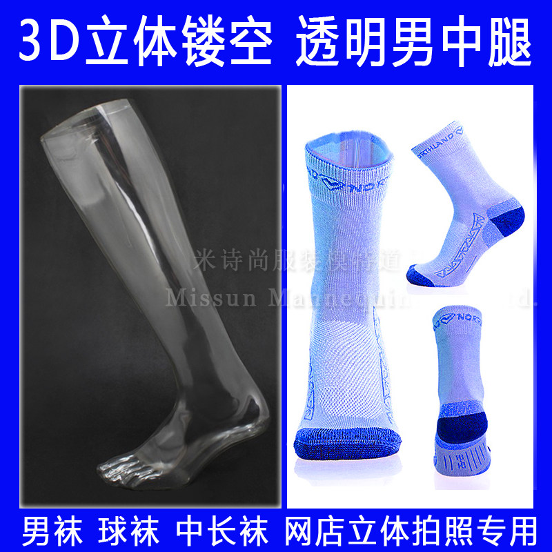 透明男中腿脚模 腿模长袜模男士脚模中筒男袜模 立体镂空网店拍照