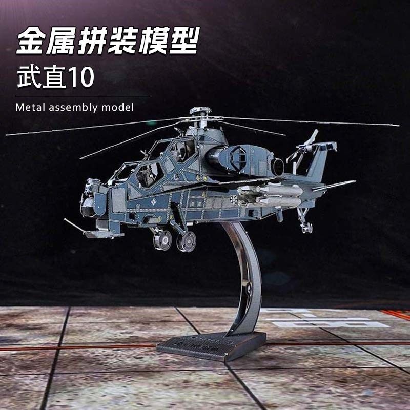 炫酷潮玩金属铁艺免胶DIY拼装模型3D立体拼图武装直升机武直10