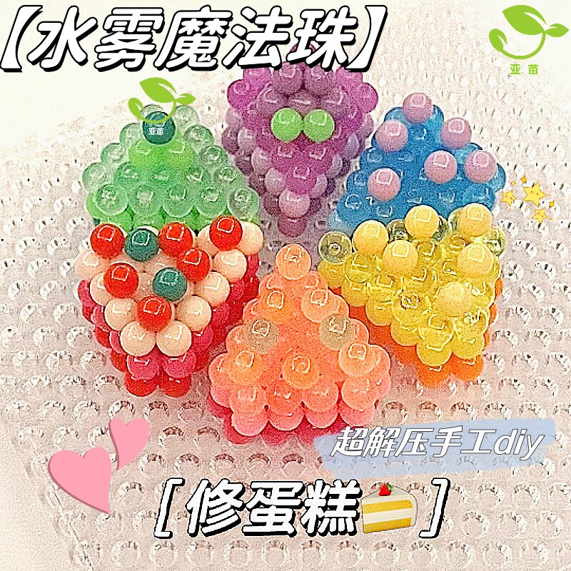 水雾魔法珠水晶珠套装儿童手工玩具幼儿园女孩diy拼图透明水粘珠,玩具/童车/益智/积木/模型,手工创意粘贴类,淘宝优惠券,粉丝福利购,淘宝优惠卷