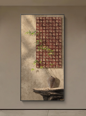 侘寂风入户玄关装饰画福字百福图走廊过道挂画新中式禅意茶室壁画