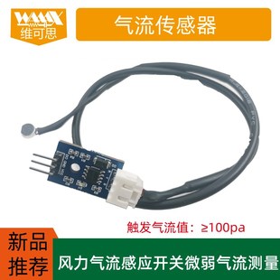 气流传感器模块吸气呼气检测管道风力气流感应开关微弱气流测量