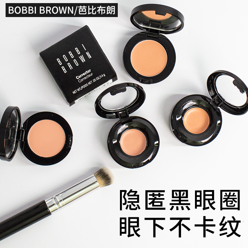 Bobbi Brown芭比布朗遮瑕膏小样波朗不卡粉橘色遮盖黑眼圈小V痘印
