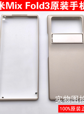 小米MIX Fold3 原装手机壳折叠屏前屏保护套简约防摔拆机自带