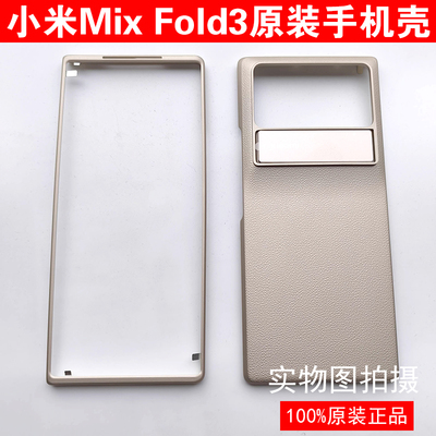 小米MIX Fold3 原装手机壳折叠屏前屏保护套简约防摔拆机自带