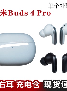 MIUI/小米 Redmi Buds 4 Pro蓝牙耳机单只单个充电仓双耳丢失补配